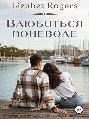 cover image of Влюбиться поневоле